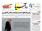 روزنامه اقتصادی آسیا - ۳ آبان ۱۴۰۵