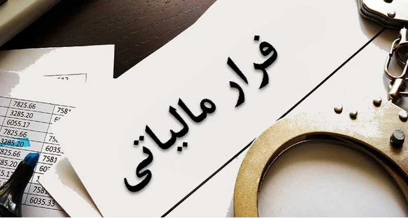 مبارزه با فرار مالیاتی و پولشویی