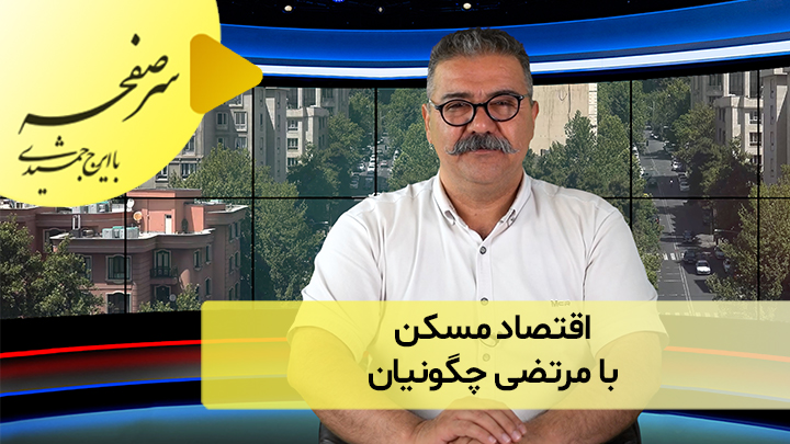 اقتصاد مسکن با مرتضی چگونیان