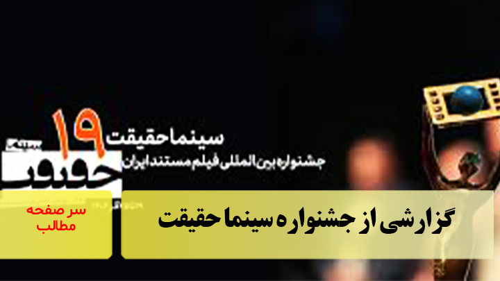 گزارشی از جشنواره سینما حقیقت