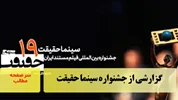 گزارشی از جشنواره سینما حقیقت