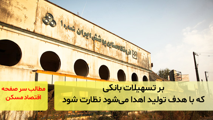 بر تسهیلات بانکی که با هدف تولید اهدا می‌شود نظارت شود