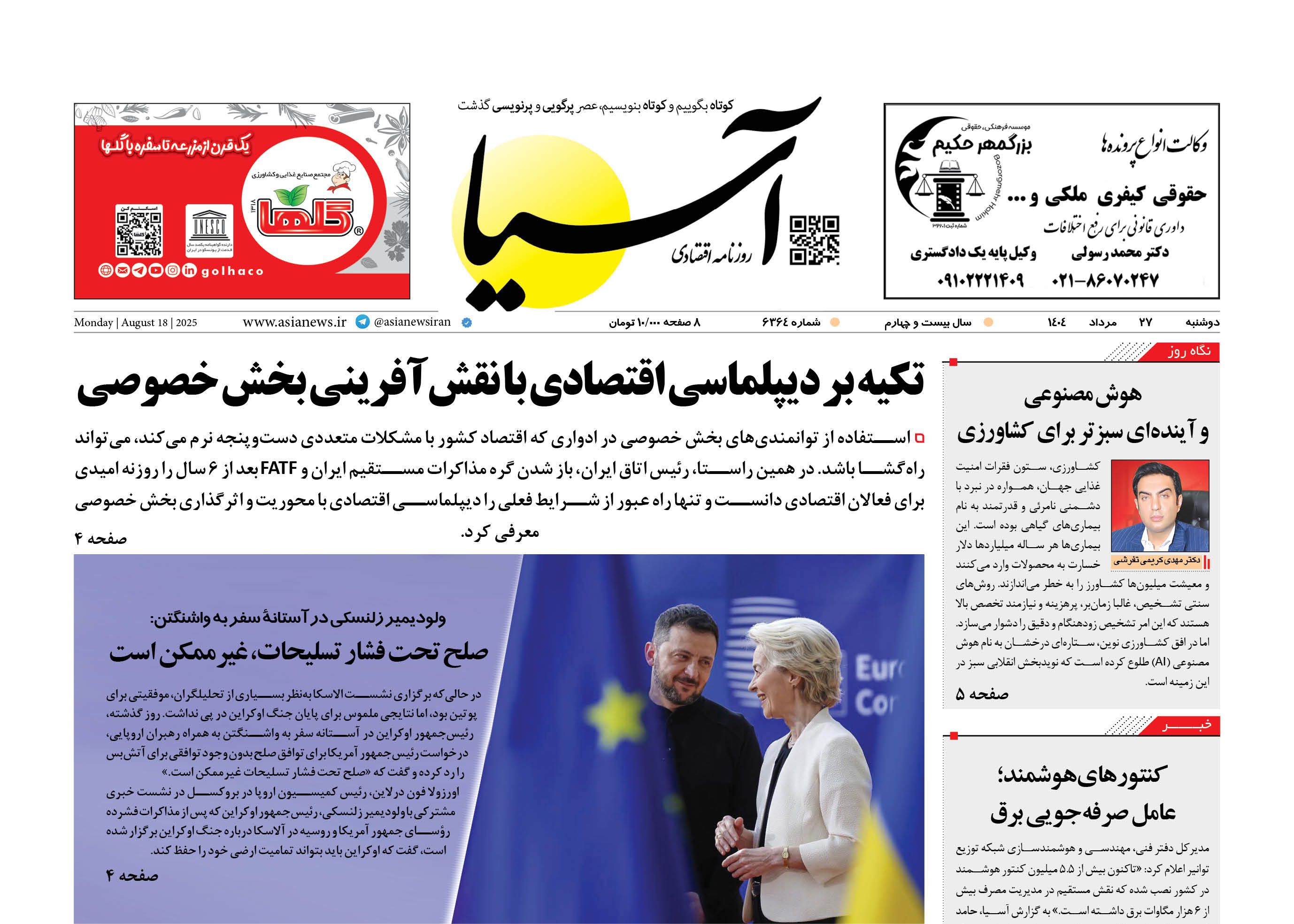 روزنامه اقتصادی آسیا - ۲۷ مرداد ۱۴۰۴