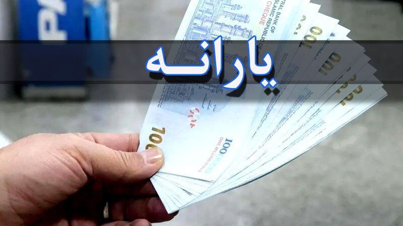 یارانه ۱۰ میلیون نفر در ۲ سال اخیر حذف شده است