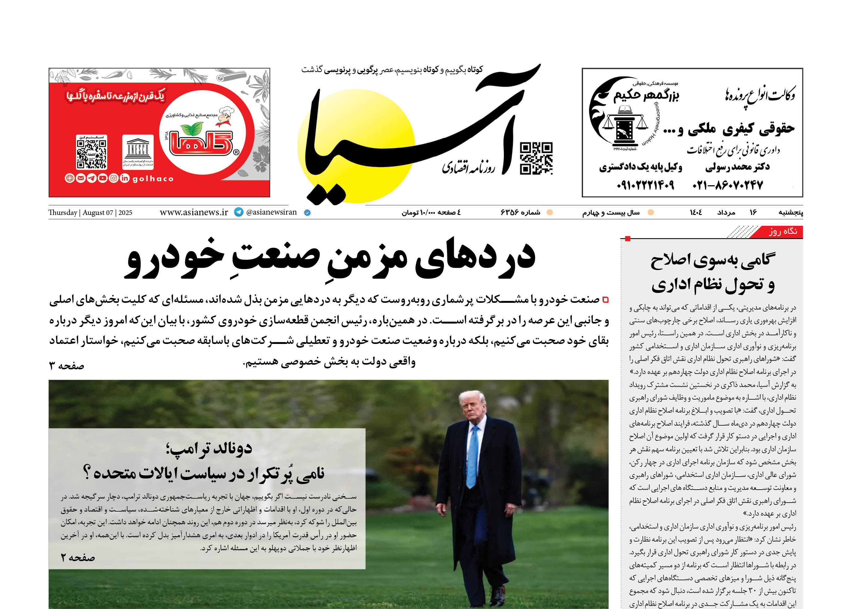 روزنامه اقتصادی آسیا - ۱۶ مرداد ۱۴۰۴