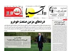 روزنامه اقتصادی آسیا - ۱۶ مرداد ۱۴۰۴