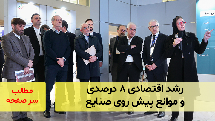 رشد اقتصادی ۸ درصد و موانع پیش روی صنایع