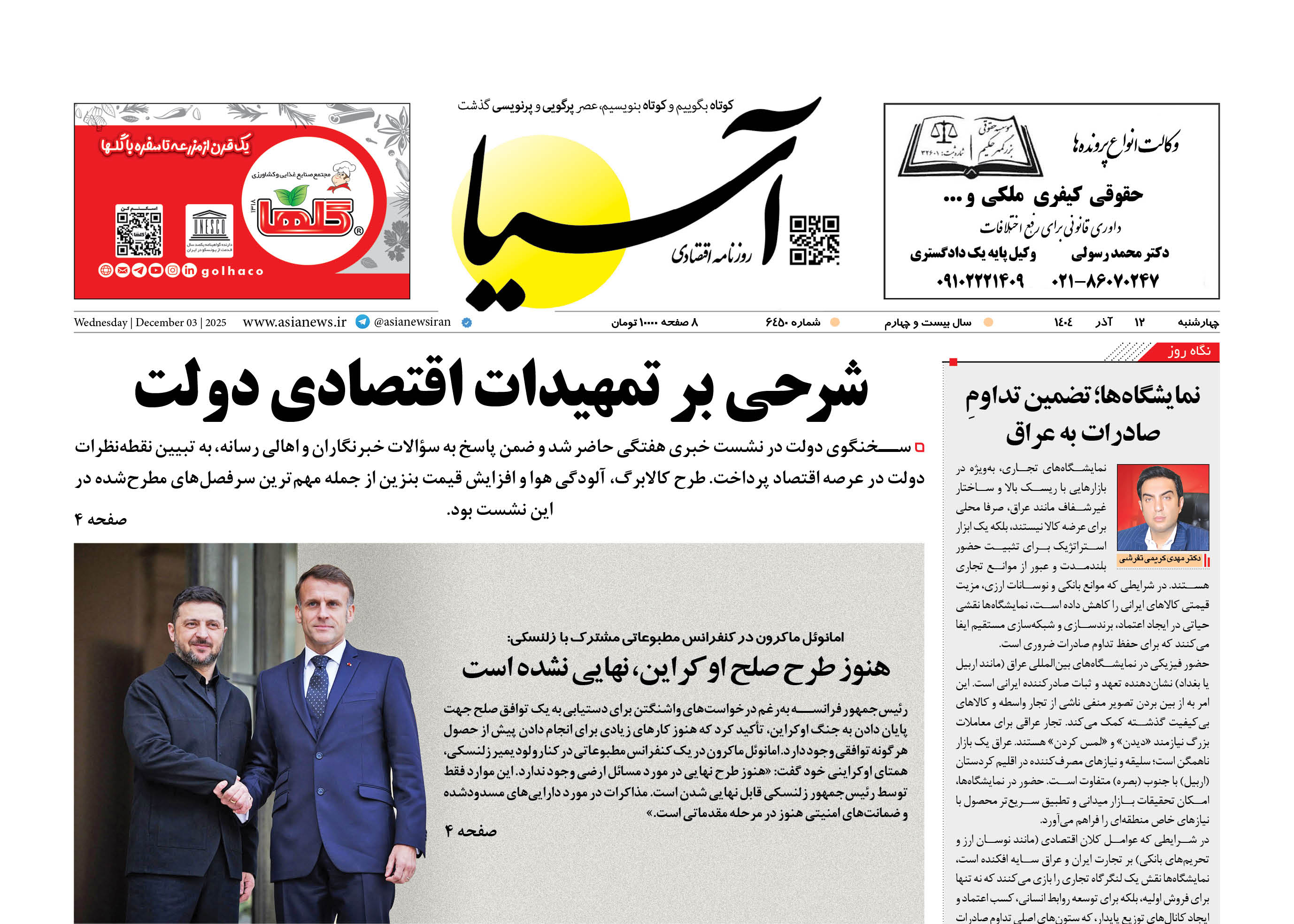 روزنامه اقتصادی آسیا - 12 آذر 1404