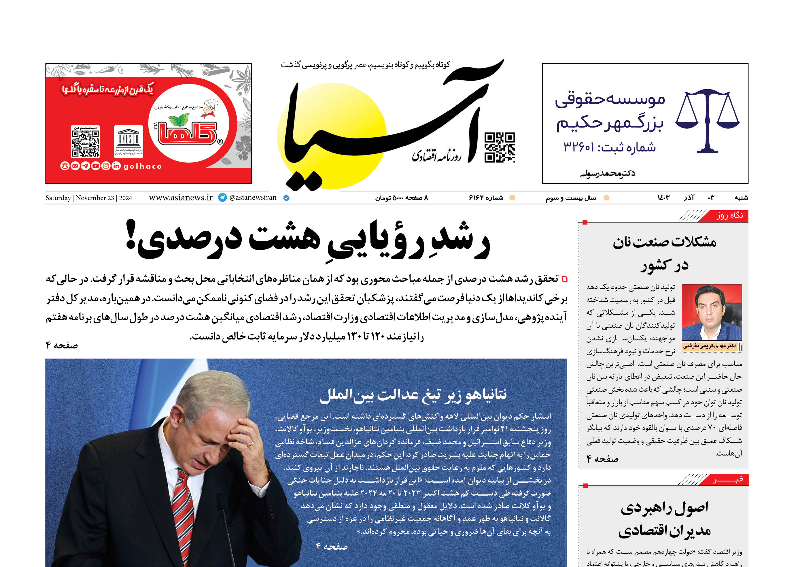 روزنامه اقتصادی آسیا - ۳ آذر ۱۴۰۳