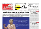 روزنامه اقتصادی آسیا - ۴ خرداد ۱۴۰۵