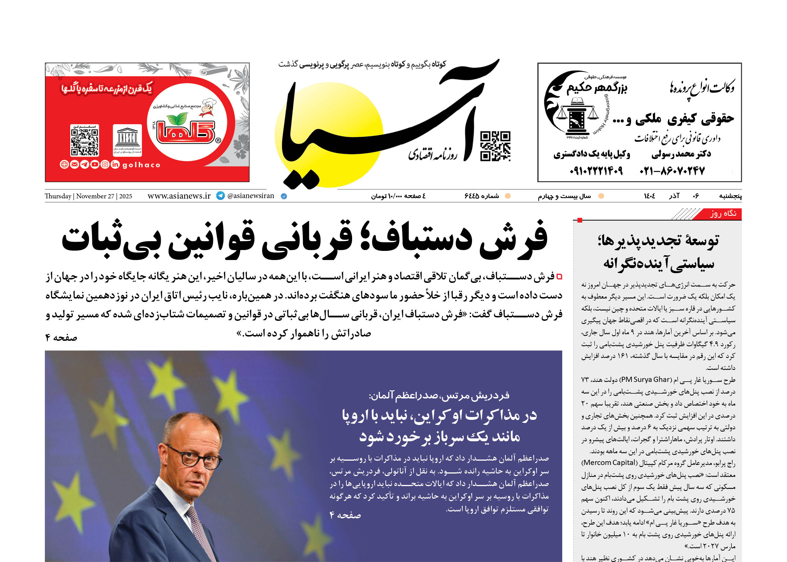 روزنامه اقتصادی آسیا - ۶ آذر ۱۴۰۴