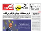 روزنامه اقتصادی آسیا - ۶ آذر ۱۴۰۴