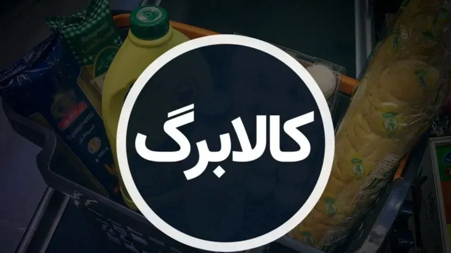 کالابرگ ۱۵ مرداد شارژ شد؛ چه کسانی امروز اعتبار یک میلیون تومانی دریافت کردند؟