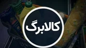 کالابرگ ۱۵ مرداد شارژ شد؛ چه کسانی امروز اعتبار یک میلیون تومانی دریافت کردند؟