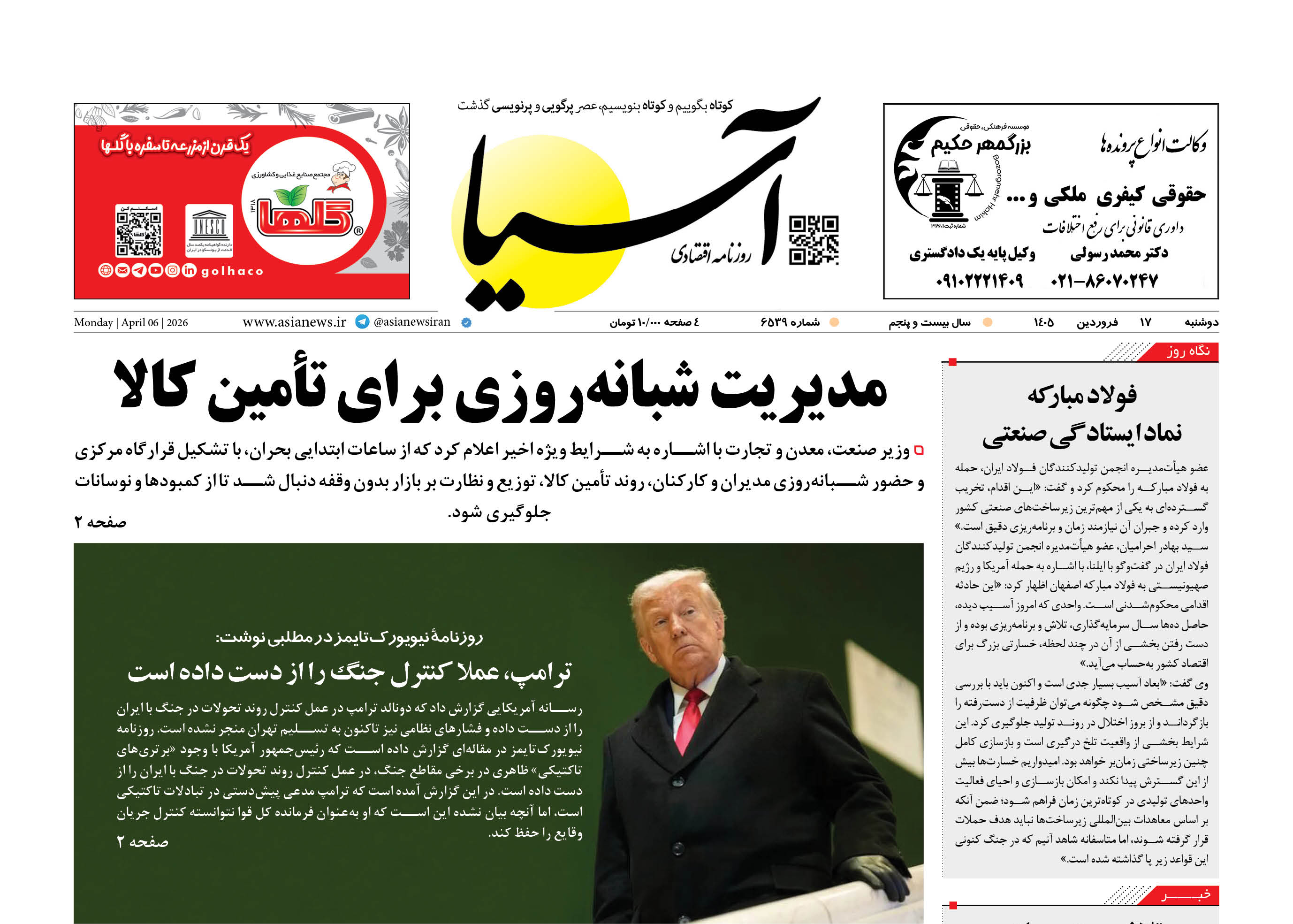 روزنامه اقتصادی آسیا - ۱۷ فروردین ۱۴۰۵