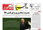 روزنامه اقتصادی آسیا - ۱۷ فروردین ۱۴۰۵