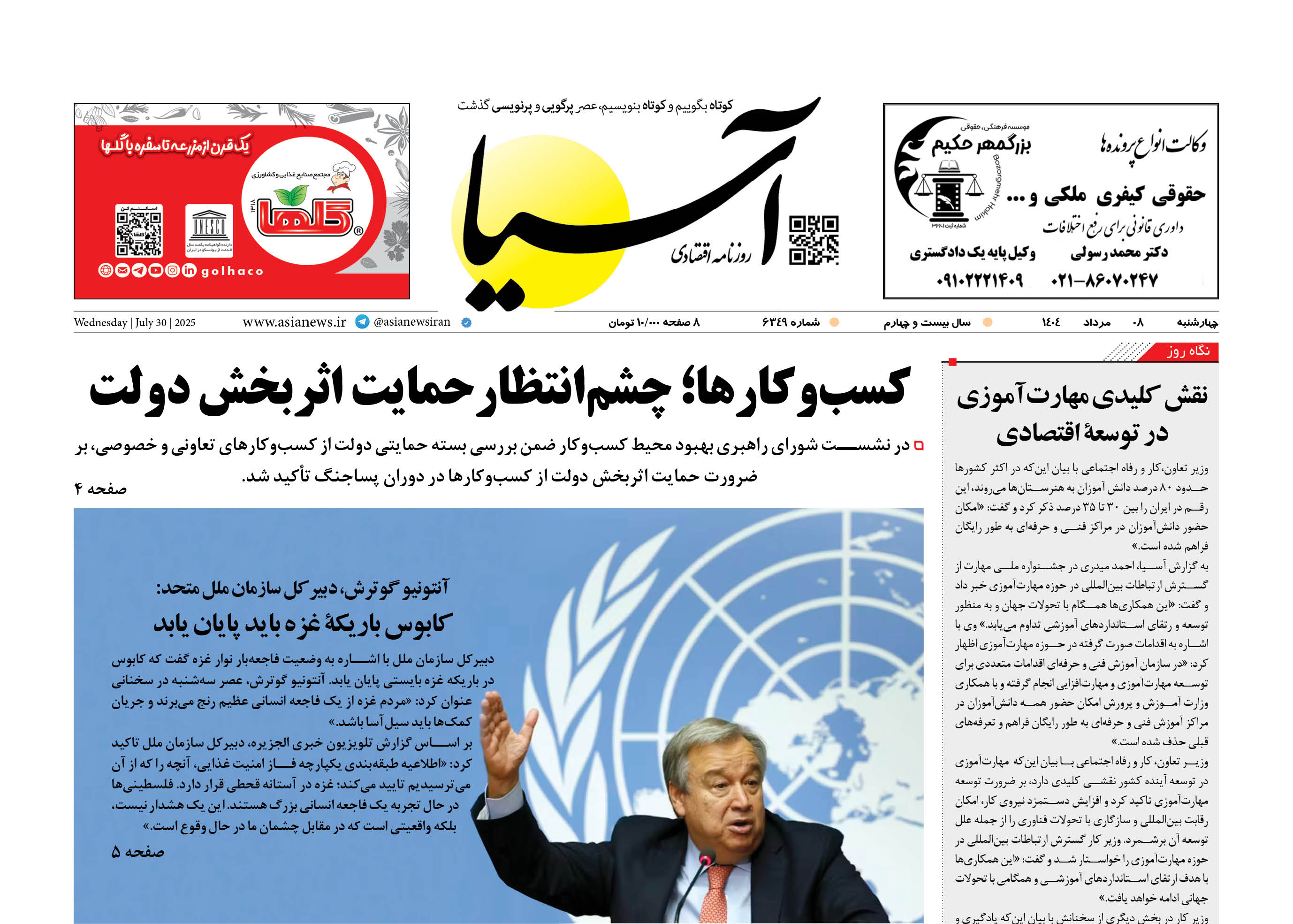 روزنامه اقتصادی آسیا - ۸ مرداد ۱۴۰۴