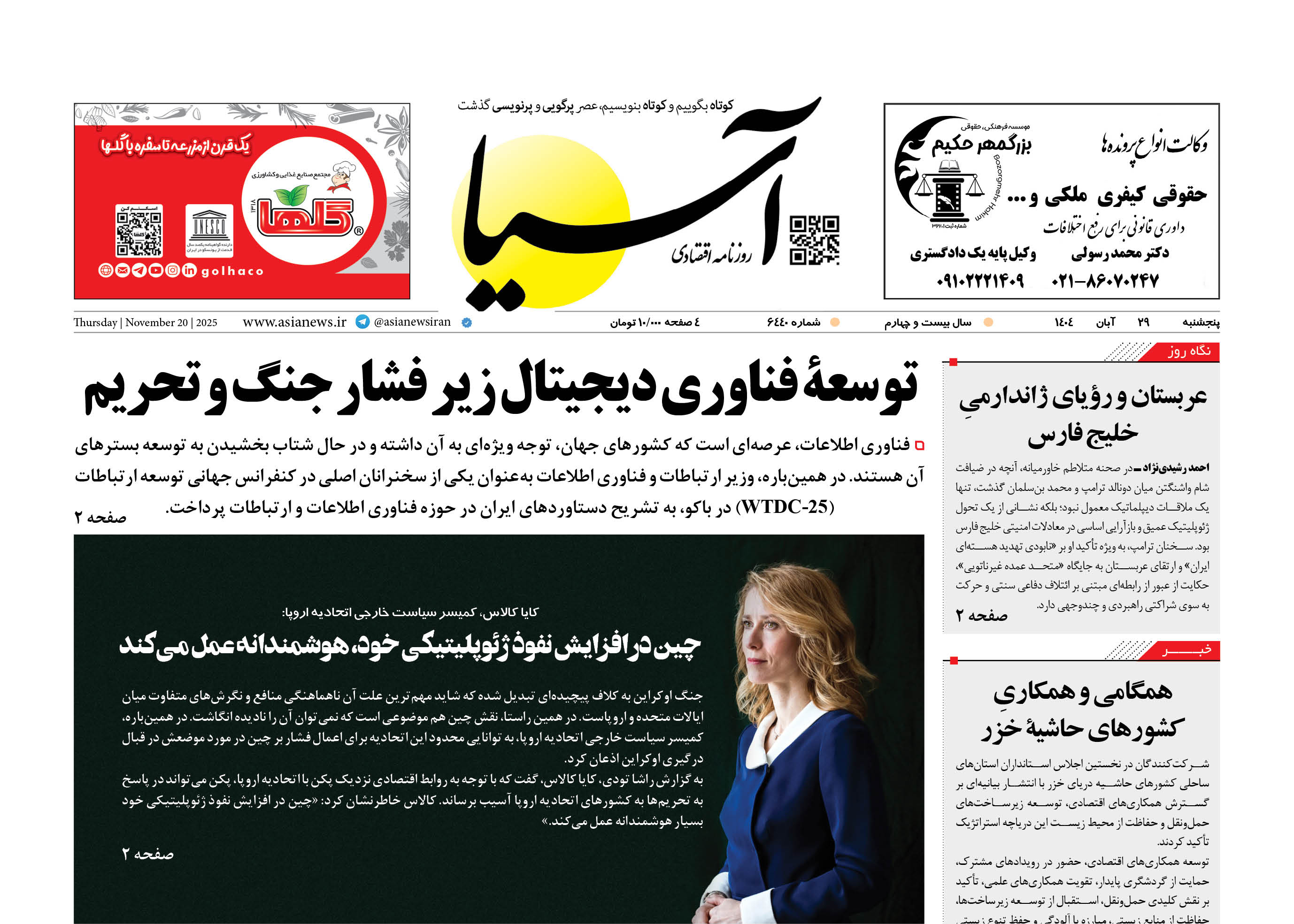 روزنامه اقتصادی آسیا - 29 آبان 1404