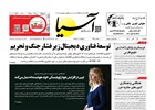 روزنامه اقتصادی آسیا - 29 آبان 1404