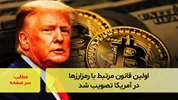 اولین قانون مرتبط با رمز ارزها در آمریکا تصویب شد
