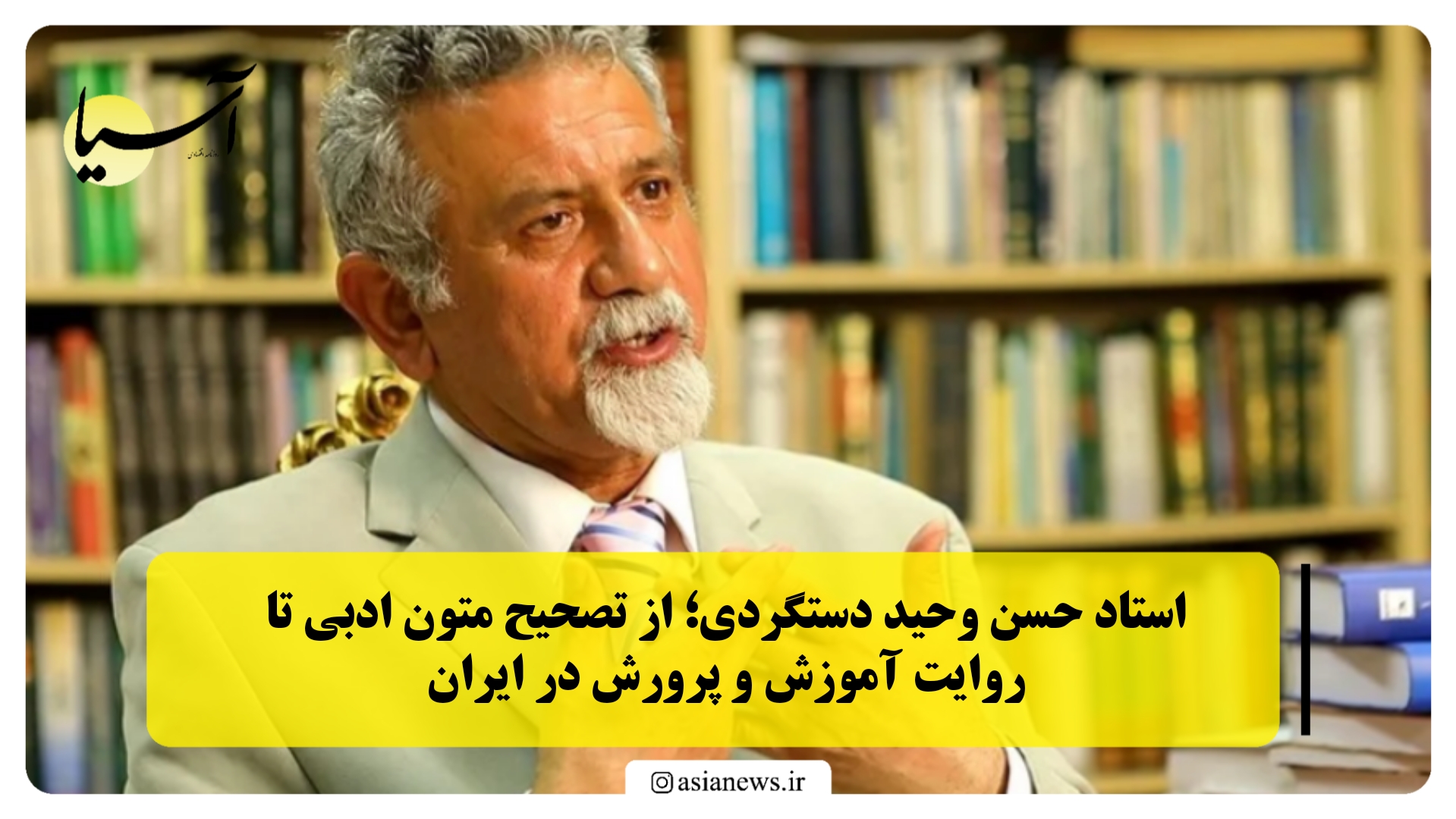 استاد حسن وحید دستگردی؛ از تصحیح متون ادبی تا روایت آموزش و پرورش در ایران