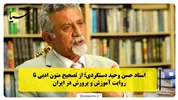 استاد حسن وحید دستگردی؛ از تصحیح متون ادبی تا روایت آموزش و پرورش در ایران