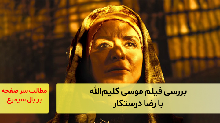 بررسی فیلم موسی کلیم‌الله با رضا درستکار