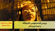 بررسی فیلم موسی کلیم‌الله با رضا درستکار