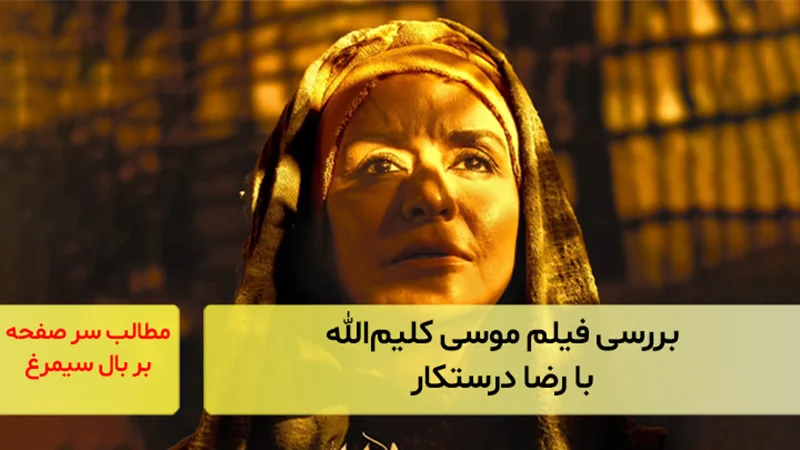 بررسی فیلم موسی کلیمالله با رضا درستکار