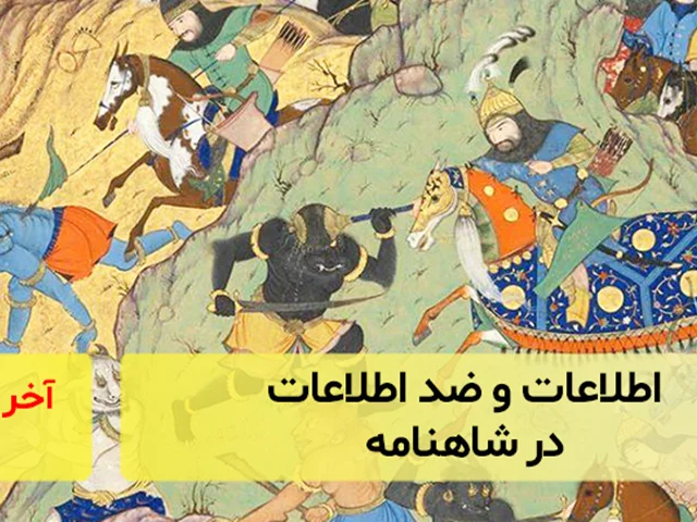 اطلاعات و ضد اطلاعات در شاهنامه