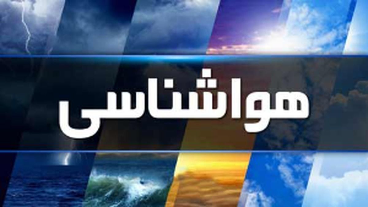 کاهش نسبی دما در نواحی شمال و استان تهران