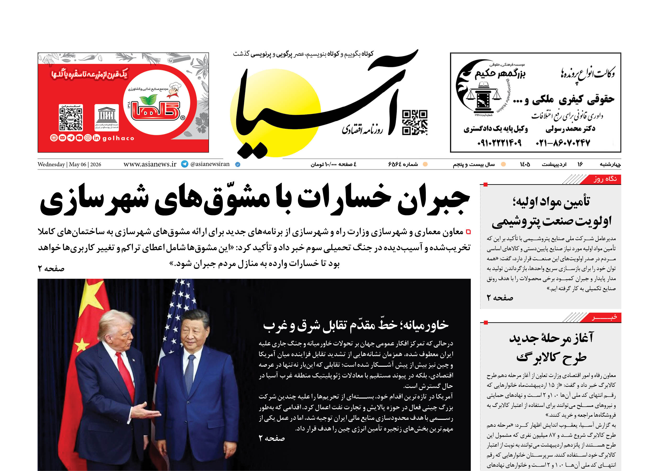 روزنامه اقتصادی آسیا - ۱۶ اردیبهشت ۱۴۰۵