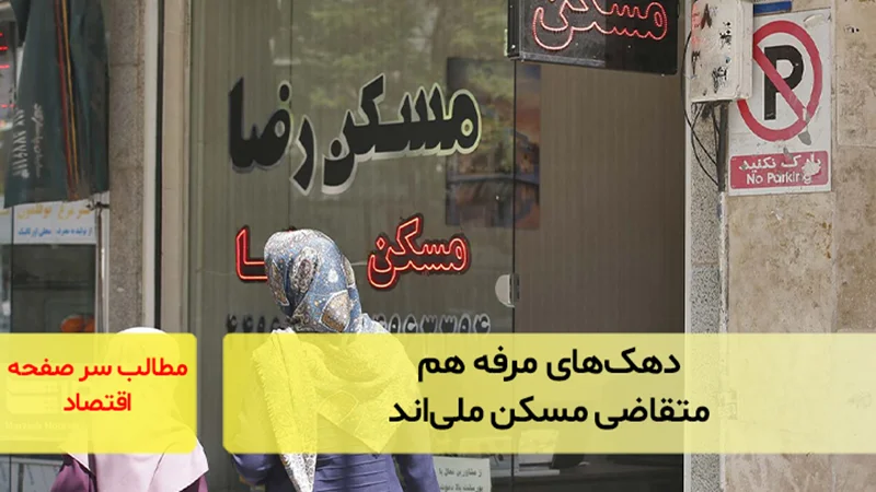 دهکهای مرفه هم متقاضی مسکن ملیاند