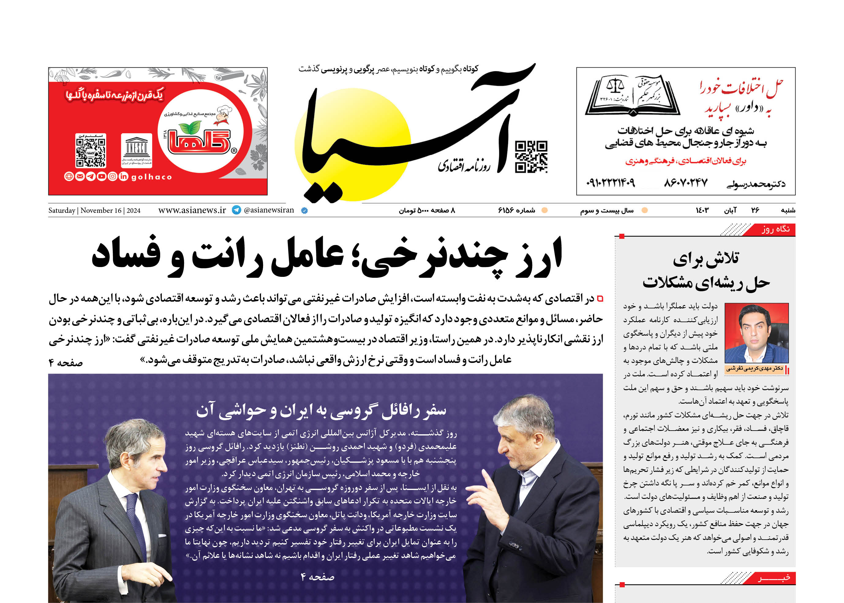 روزنامه اقتصادی آسیا - ۲6 آبان ۱۴۰۳