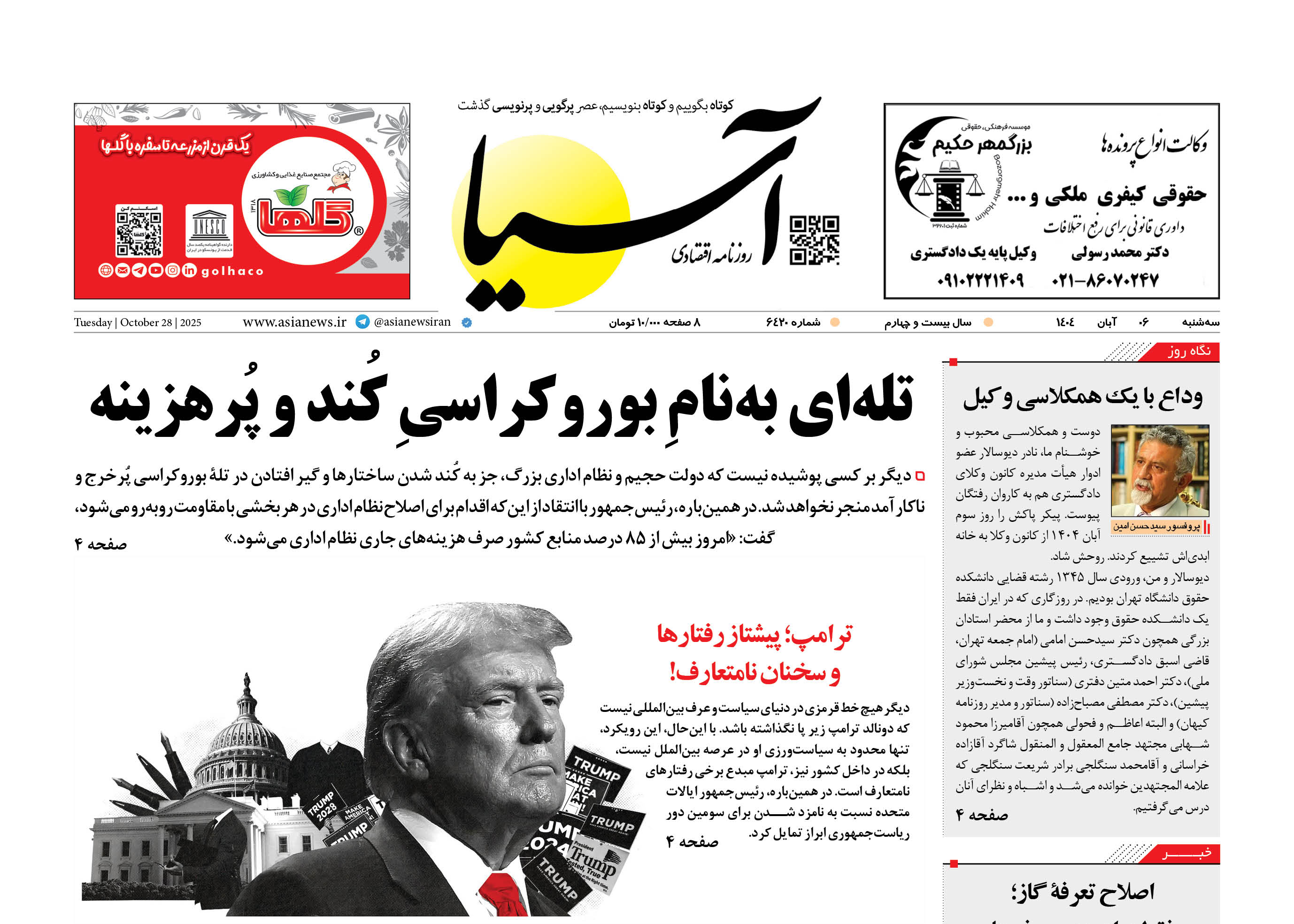 روزنامه اقتصادی آسیا - 6 آبان 1404