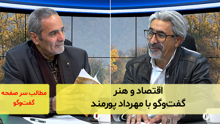 اقتصاد و هنر؛ گفت‌و‌گو با مهرداد پورمند