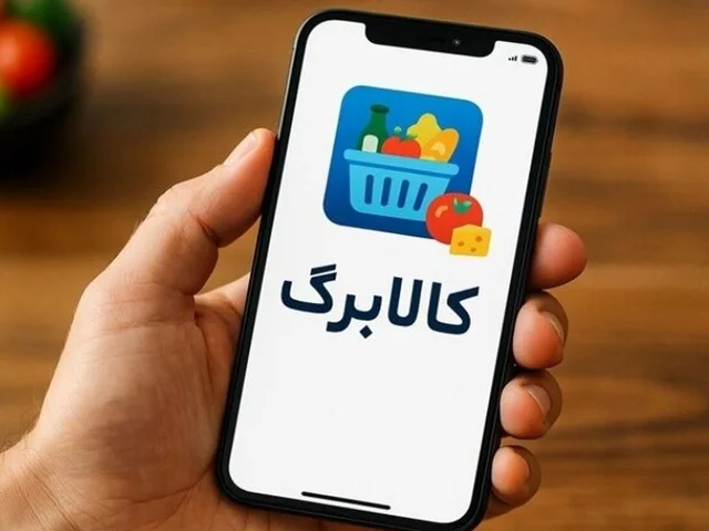 کالابرگ گروه اول فردا فعال می‌شود؛ چه کسانی مشمول دریافت هستند؟