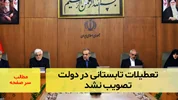 تعطیلات تابستانی در دولت تصویب نشد