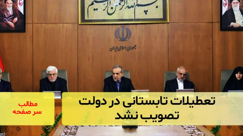 تعطیلات تابستانی در دولت تصویب نشد