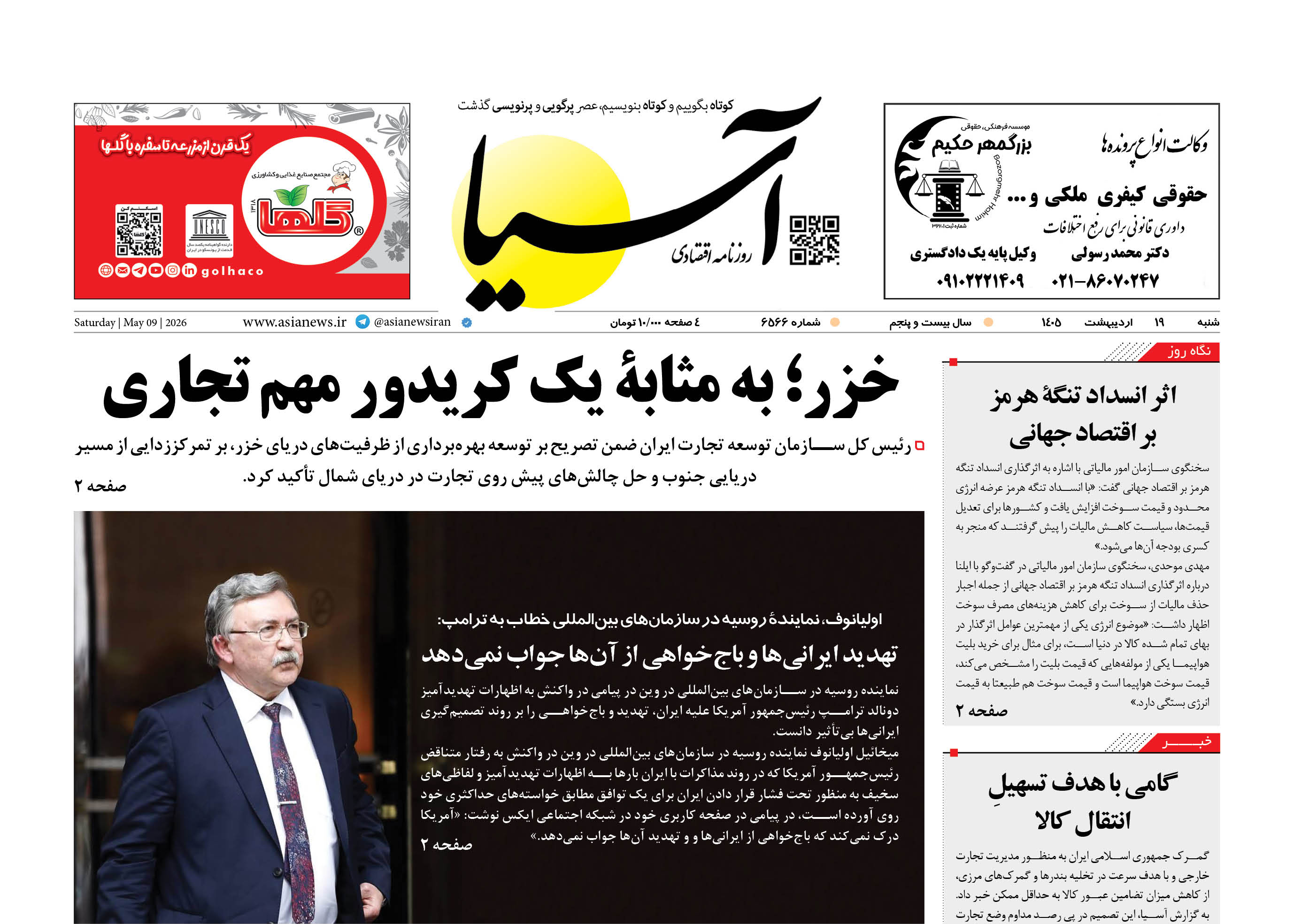 روزنامه اقتصادی آسیا - ۱۹ اردیبهشت ۱۴۰۵