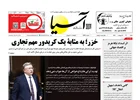روزنامه اقتصادی آسیا - ۱۹ اردیبهشت ۱۴۰۵