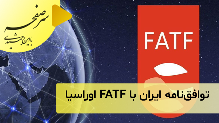 توافق‌نامه ایران با FATF اوراسیا