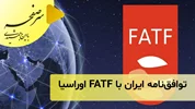 توافق‌نامه ایران با FATF اوراسیا