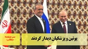 پوتین و پزشکیان دیدار کردند/سرصفحه خبری آسیانیوز