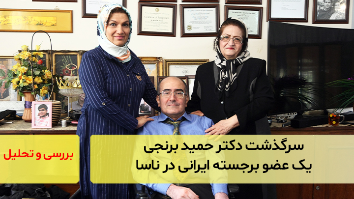 سرگذشت دکتر حمید برنجی یک عضو برجسته ایرانی در ناسا