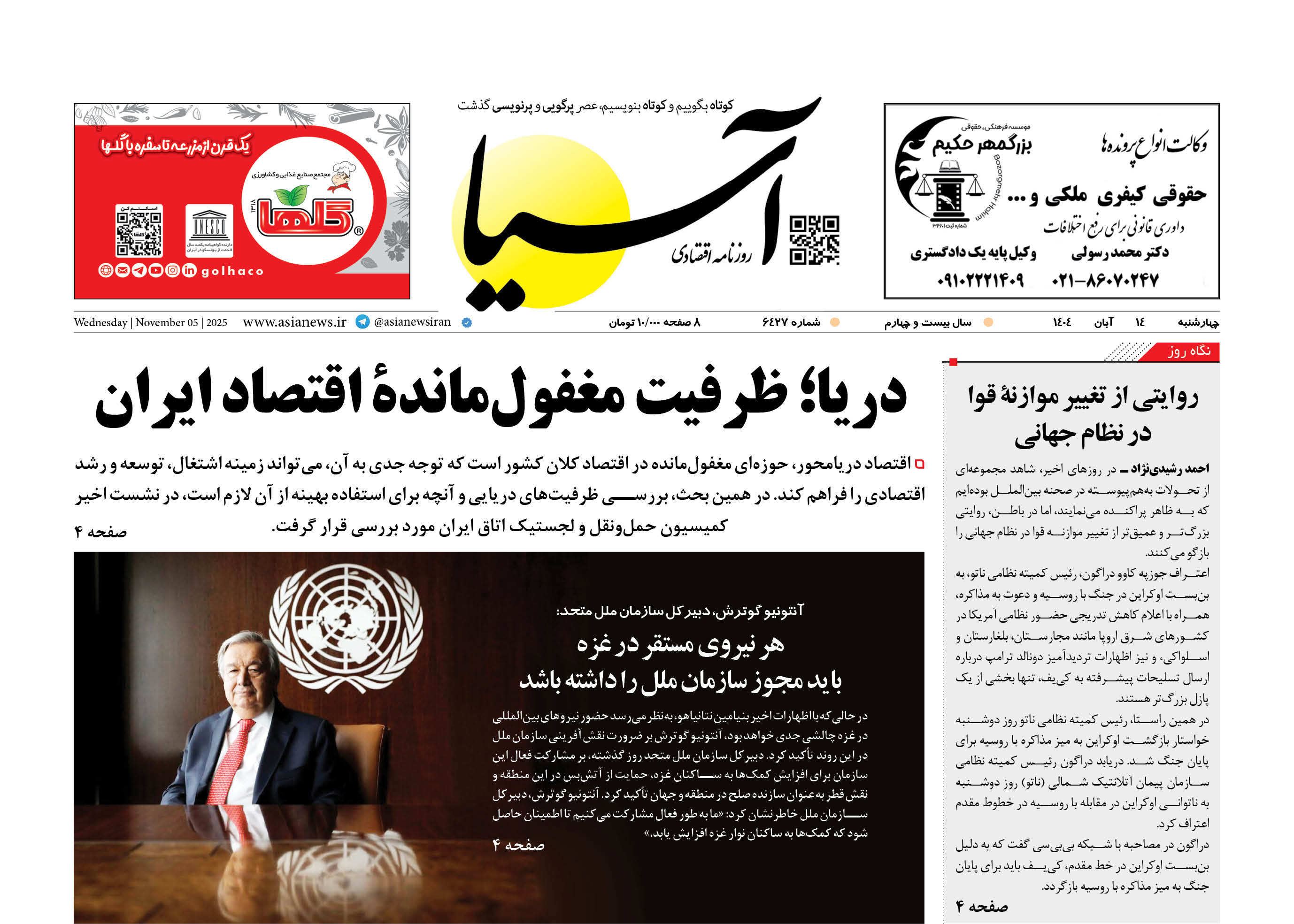 روزنامه‌ اقتصادی آسیا - ۱۴ آبان ۱۴۰۴