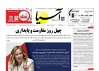 روزنامه اقتصادی آسیا - ۲۰ فروردین ۱۴۰۵