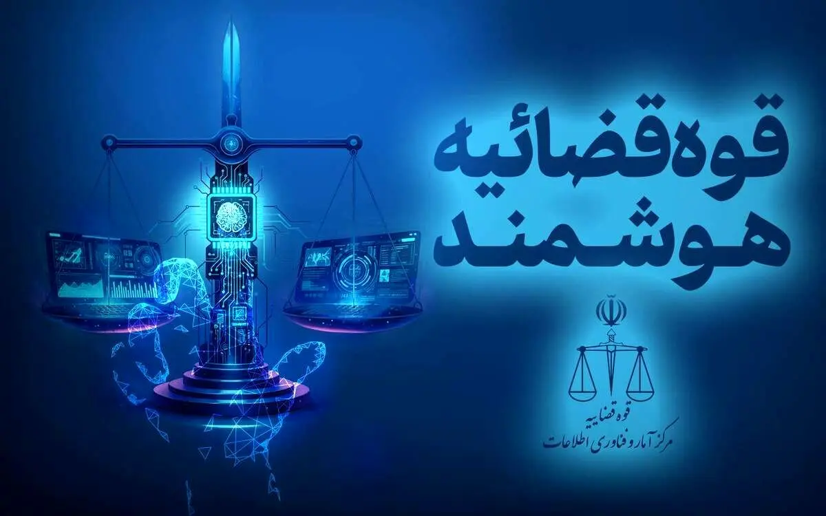امکان استعلام اصالت مدارک قضایی فراهم شد