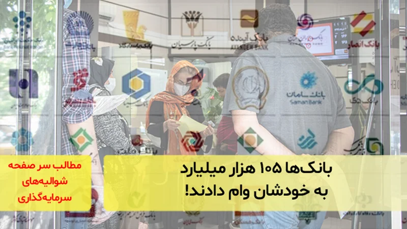 بانکها ۱۰۵ هزار میلیارد به خودشان وام دادند!