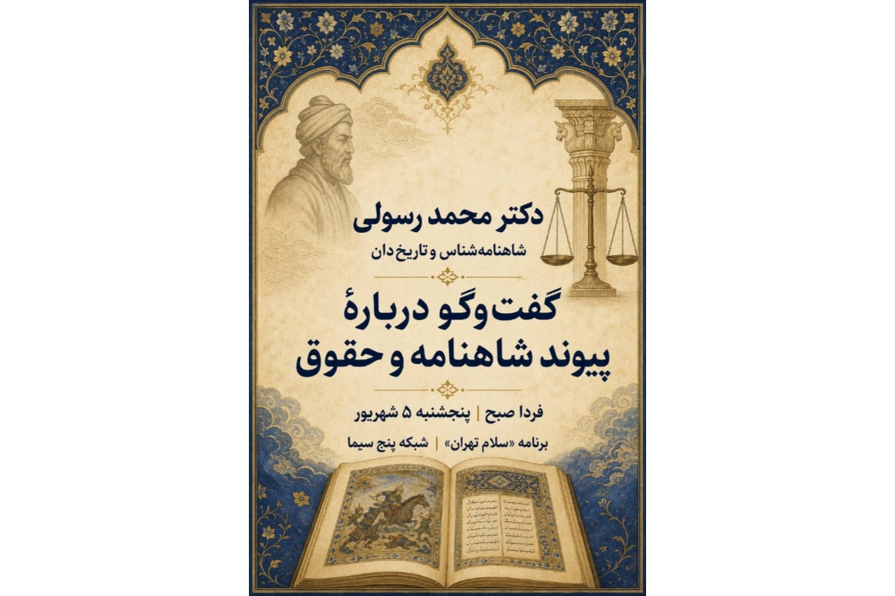 فردا در شبکه ۵؛ دکتر رسولی از شاهنامه و حقوق می‌گوید